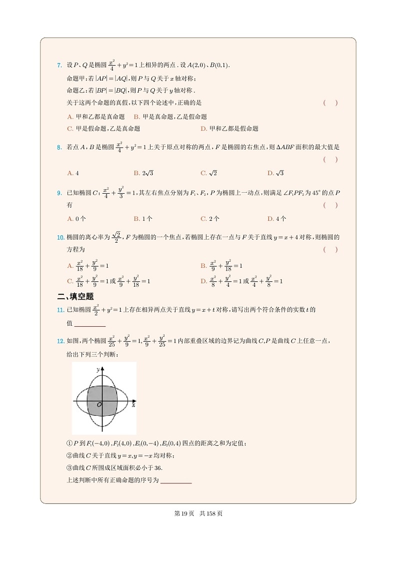 新高考数学一轮复习圆锥曲线专题05《椭圆的对称性》（2份打包，解析版+原卷版）02