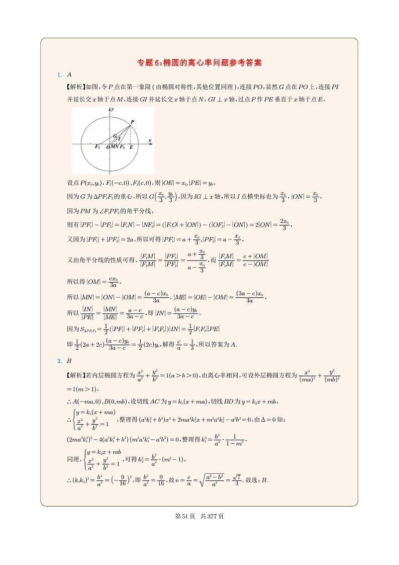 新高考数学一轮复习圆锥曲线专题06《椭圆的离心率问题》解析版第1页