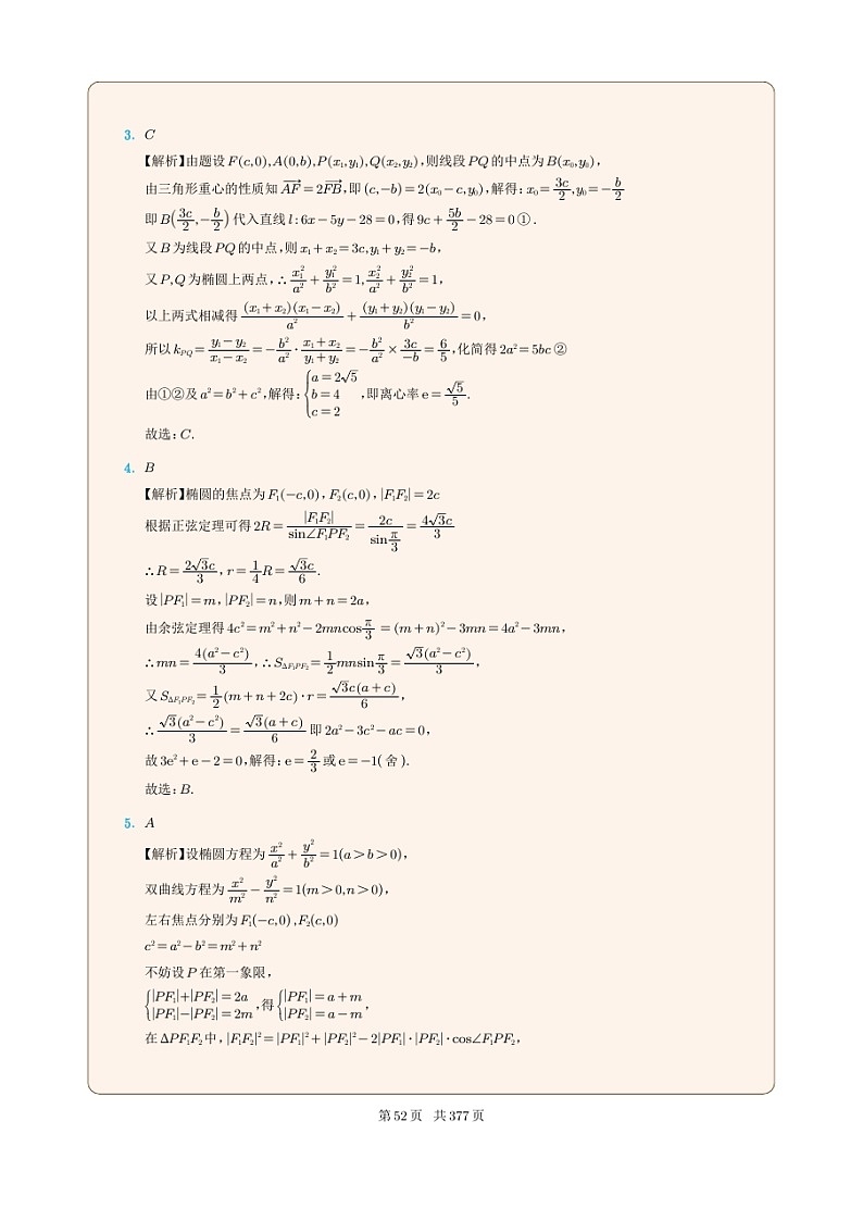 新高考数学一轮复习圆锥曲线专题06《椭圆的离心率问题》解析版第2页