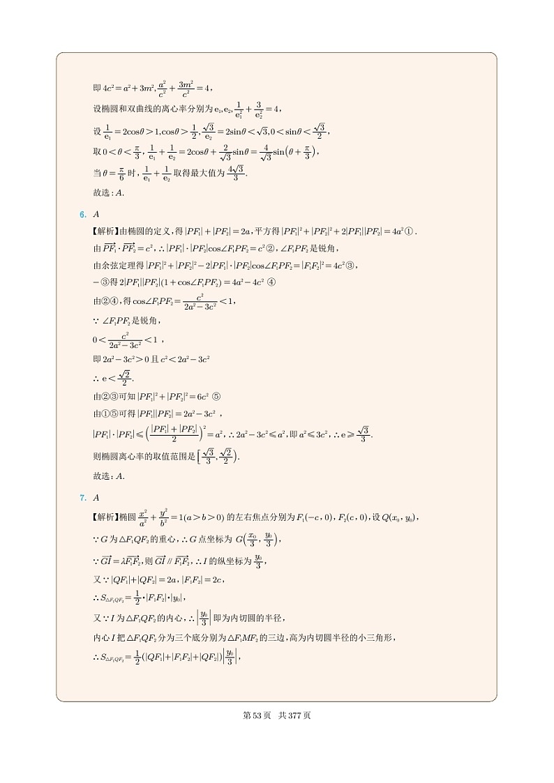 新高考数学一轮复习圆锥曲线专题06《椭圆的离心率问题》解析版第3页