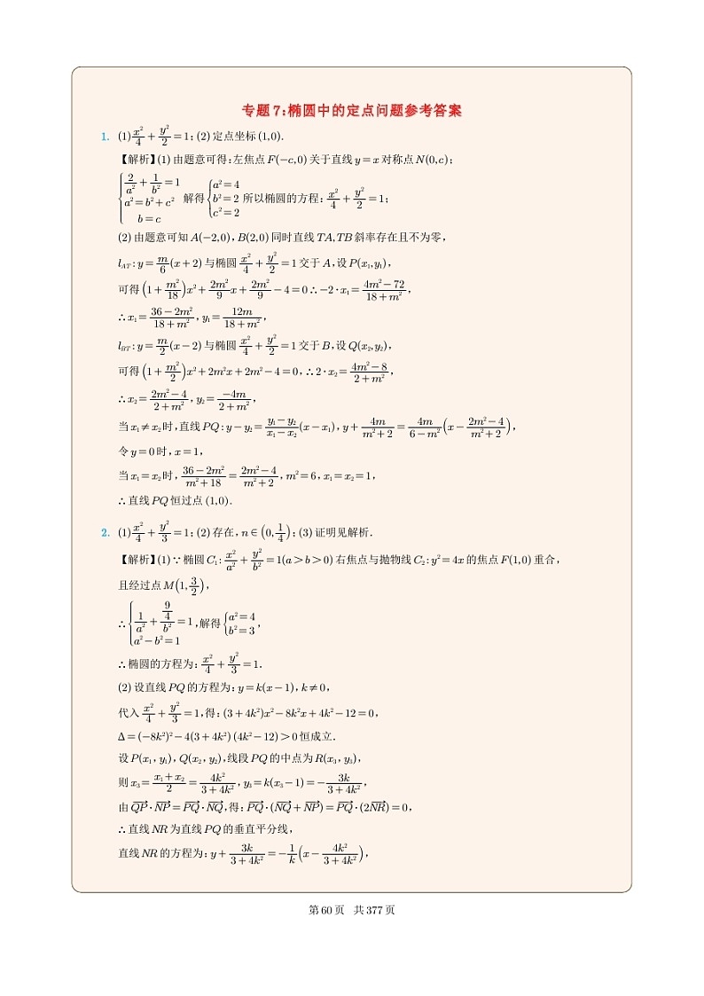新高考数学一轮复习圆锥曲线专题07《椭圆中的定点问题》（2份打包，解析版+原卷版）01