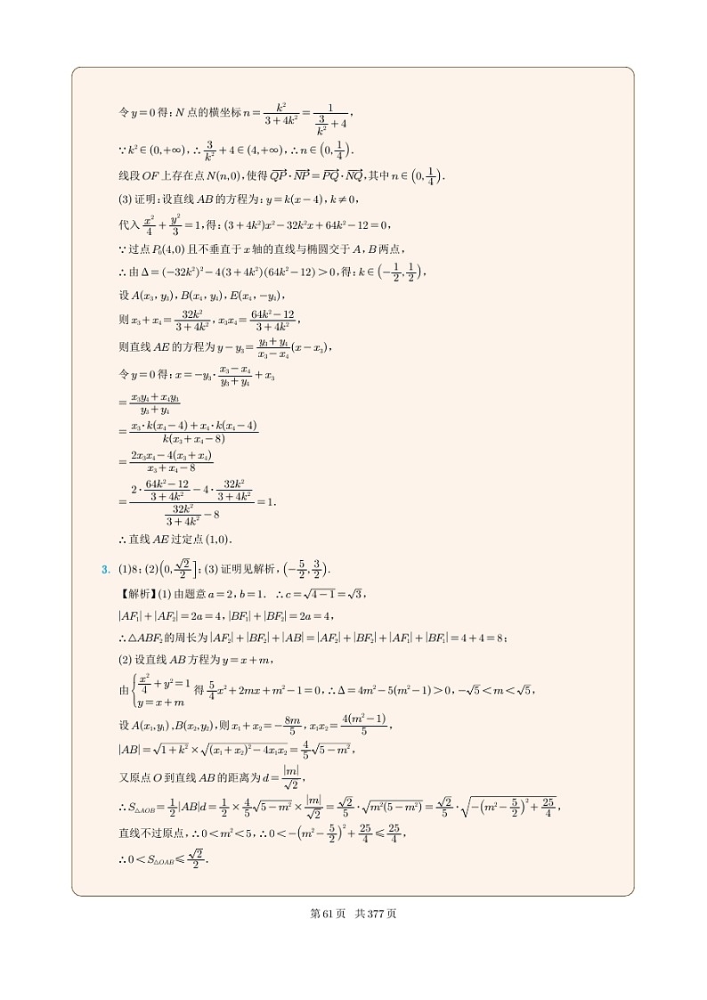 新高考数学一轮复习圆锥曲线专题07《椭圆中的定点问题》（2份打包，解析版+原卷版）02