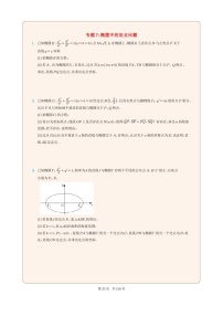 新高考数学一轮复习圆锥曲线专题07《椭圆中的定点问题》（2份打包，解析版+原卷版）