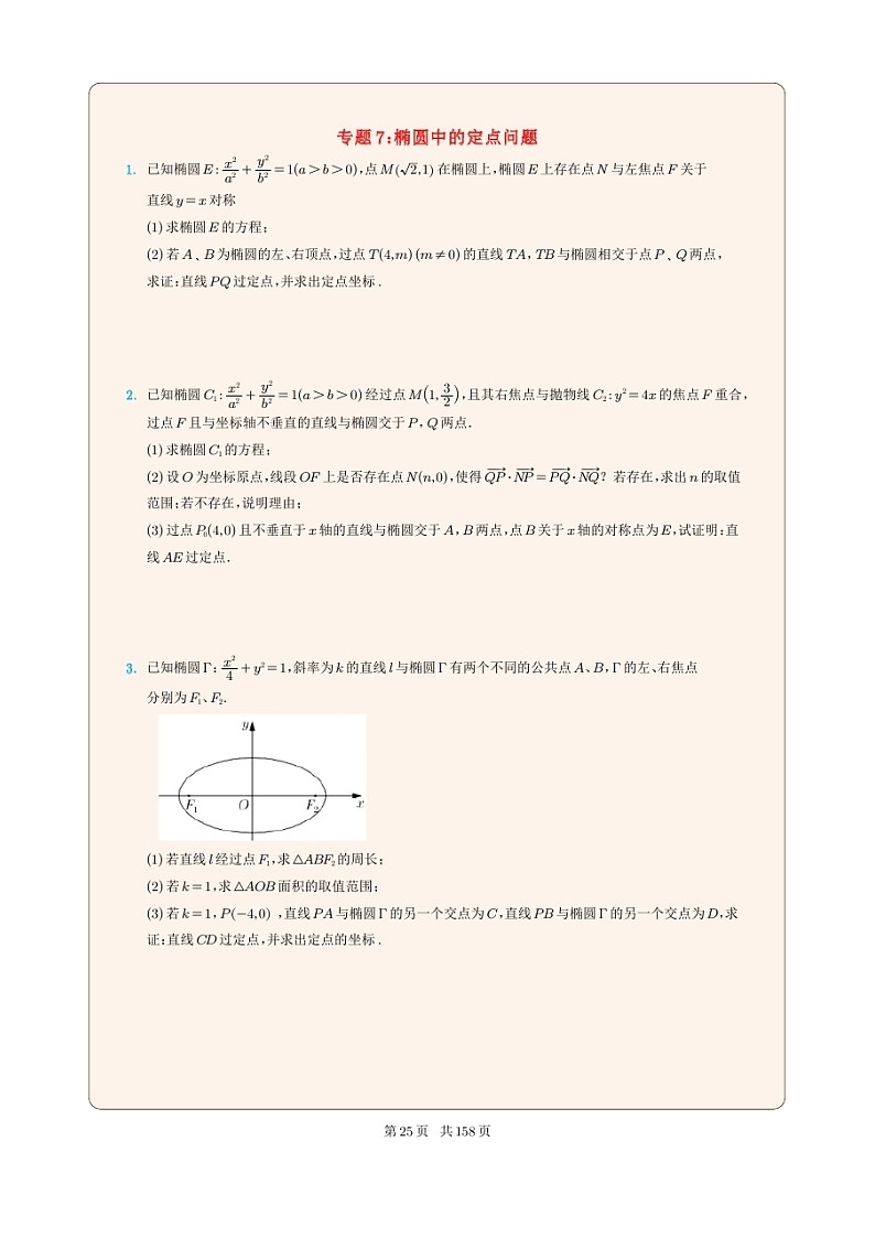 新高考数学一轮复习圆锥曲线专题07《椭圆中的定点问题》（2份打包，解析版+原卷版）01