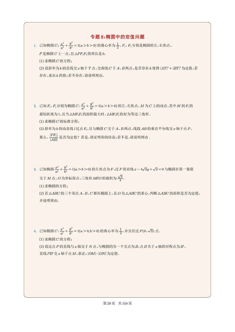 新高考数学一轮复习圆锥曲线专题08《椭圆中的定值问题》（2份打包，解析版+原卷版）01