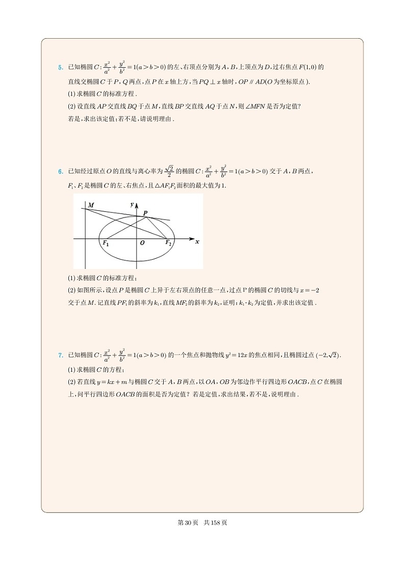 新高考数学一轮复习圆锥曲线专题08《椭圆中的定值问题》（2份打包，解析版+原卷版）02