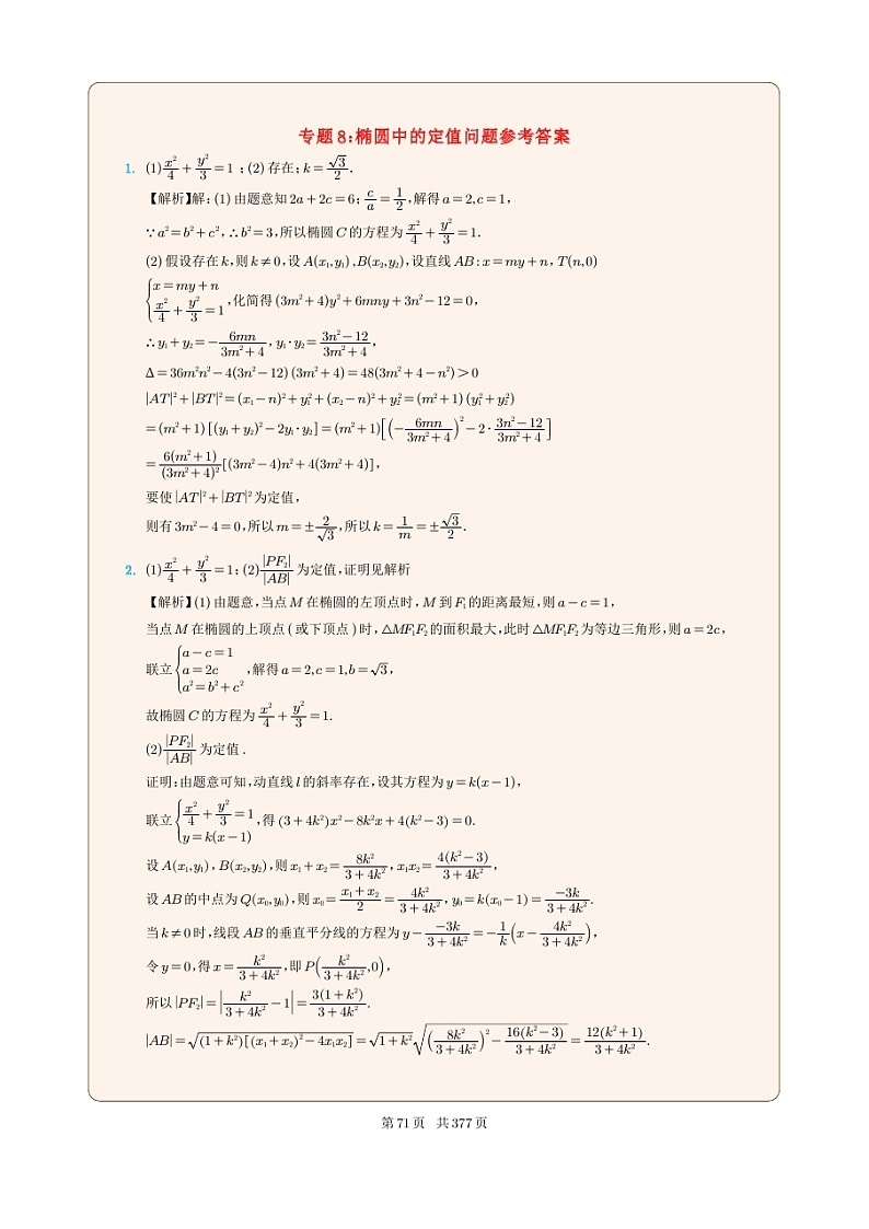 新高考数学一轮复习圆锥曲线专题08《椭圆中的定值问题》（2份打包，解析版+原卷版）01