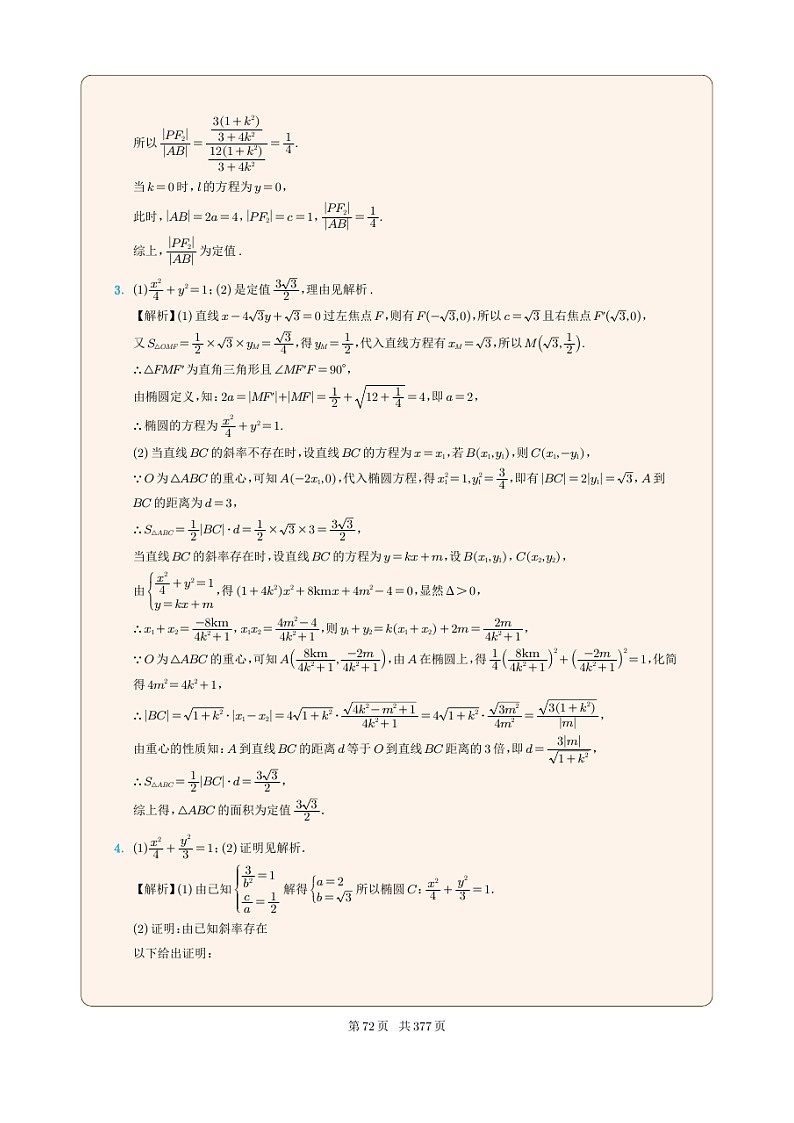 新高考数学一轮复习圆锥曲线专题08《椭圆中的定值问题》（2份打包，解析版+原卷版）02