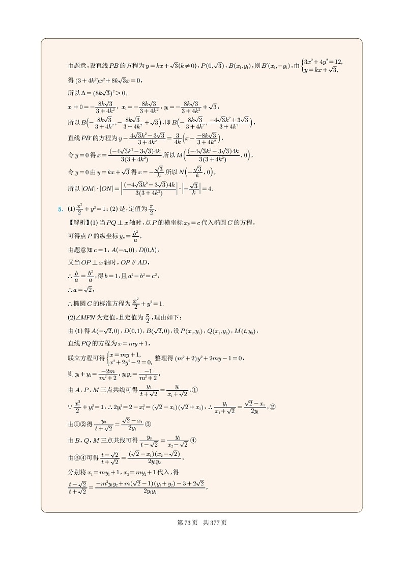 新高考数学一轮复习圆锥曲线专题08《椭圆中的定值问题》（2份打包，解析版+原卷版）03