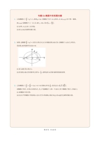 新高考数学一轮复习圆锥曲线专题10《椭圆中的范围问题》（2份打包，解析版+原卷版）