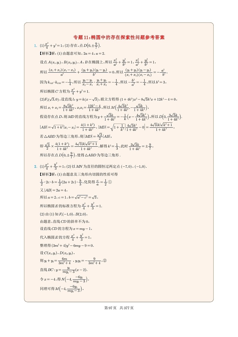 新高考数学一轮复习圆锥曲线专题11《椭圆中的存在探索性问题》（2份打包，解析版+原卷版）01