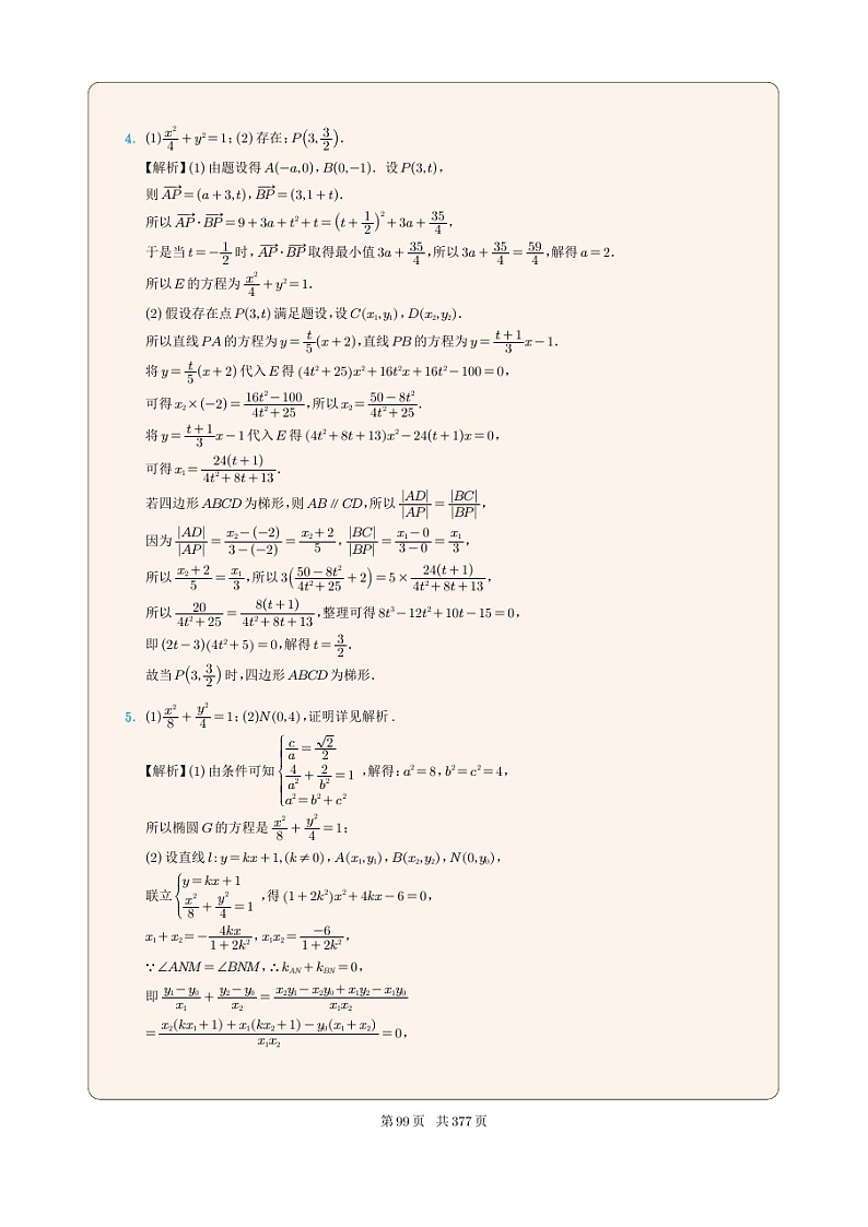 新高考数学一轮复习圆锥曲线专题11《椭圆中的存在探索性问题》（2份打包，解析版+原卷版）03