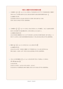 新高考数学一轮复习圆锥曲线专题11《椭圆中的存在探索性问题》（2份打包，解析版+原卷版）