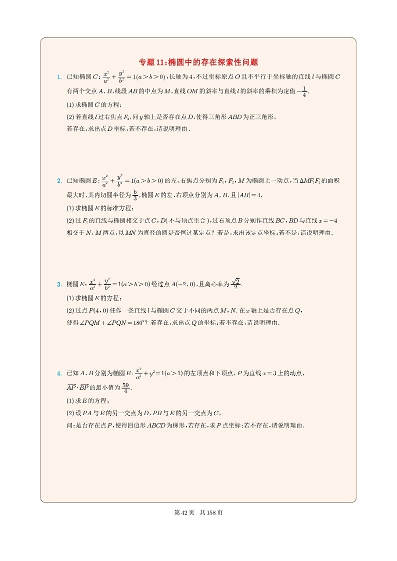 新高考数学一轮复习圆锥曲线专题11《椭圆中的存在探索性问题》（2份打包，解析版+原卷版）01