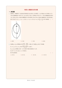 新高考数学一轮复习圆锥曲线专题13《椭圆的应用问题》（2份打包，解析版+原卷版）