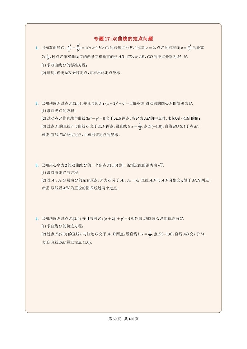 新高考数学一轮复习圆锥曲线专题17《双曲线的定点问题》（2份打包，解析版+原卷版）01