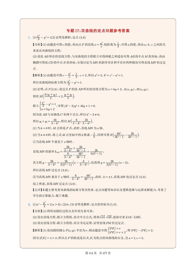 新高考数学一轮复习圆锥曲线专题17《双曲线的定点问题》（2份打包，解析版+原卷版）01