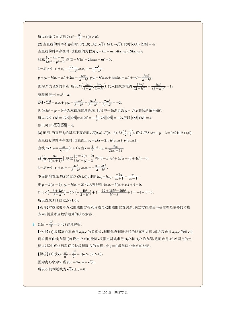 新高考数学一轮复习圆锥曲线专题17《双曲线的定点问题》（2份打包，解析版+原卷版）02