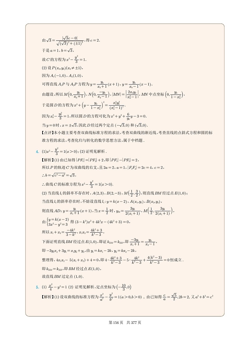 新高考数学一轮复习圆锥曲线专题17《双曲线的定点问题》（2份打包，解析版+原卷版）03