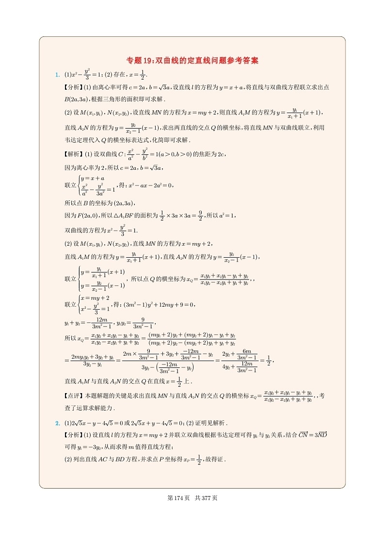 新高考数学一轮复习圆锥曲线专题19《双曲线的定直线问题》（2份打包，解析版+原卷版）01