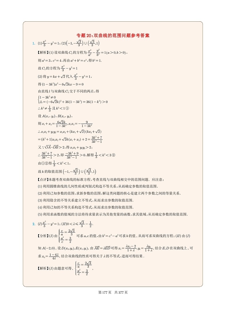 新高考数学一轮复习圆锥曲线专题20《双曲线的范围问题》（2份打包，解析版+原卷版）01