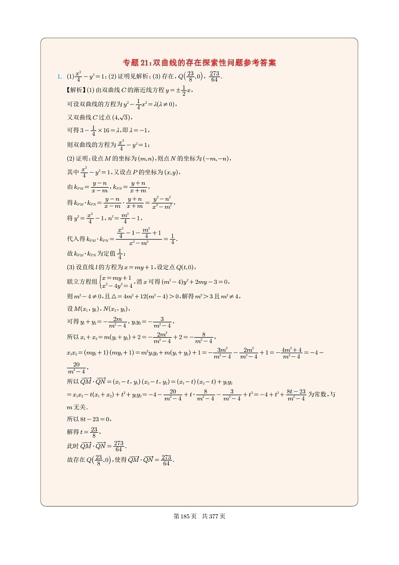 新高考数学一轮复习圆锥曲线专题21《双曲线的存在探索性问题》（2份打包，解析版+原卷版）01