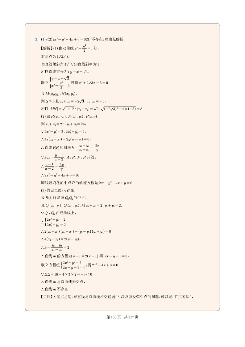 新高考数学一轮复习圆锥曲线专题21《双曲线的存在探索性问题》（2份打包，解析版+原卷版）02