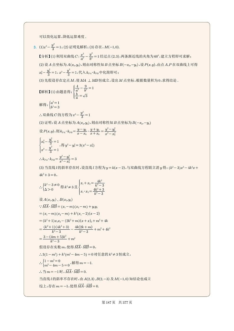 新高考数学一轮复习圆锥曲线专题21《双曲线的存在探索性问题》（2份打包，解析版+原卷版）03