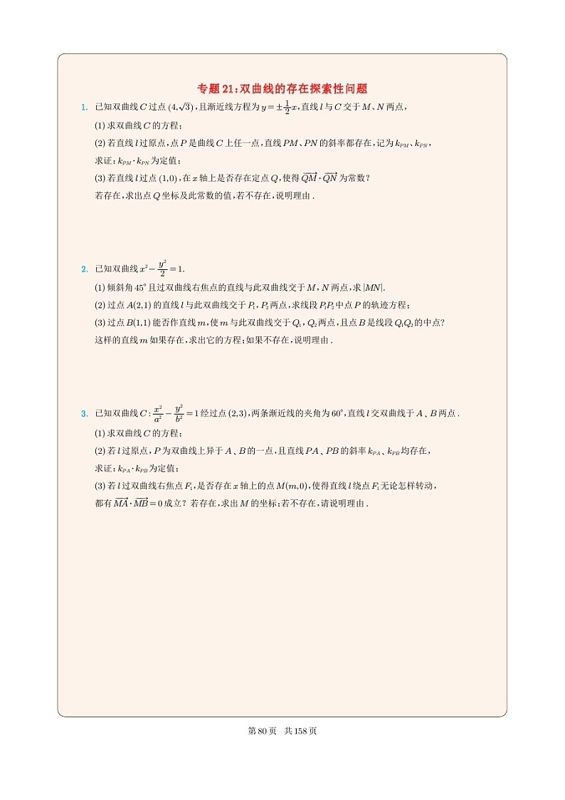 新高考数学一轮复习圆锥曲线专题21《双曲线的存在探索性问题》（2份打包，解析版+原卷版）01