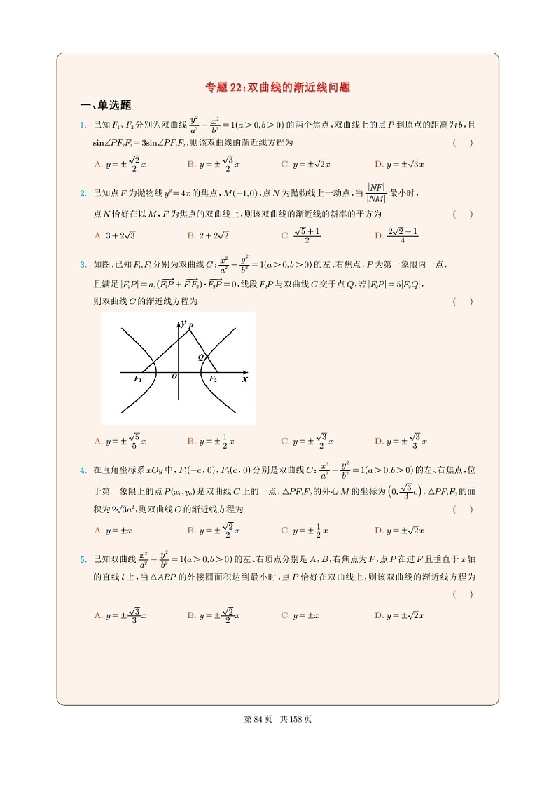 新高考数学一轮复习圆锥曲线专题22《双曲线的渐近线问题》（2份打包，解析版+原卷版）01