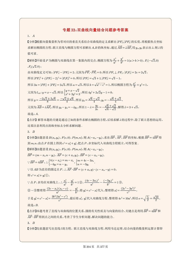 新高考数学一轮复习圆锥曲线专题23《双曲线向量结合问题》（2份打包，解析版+原卷版）01