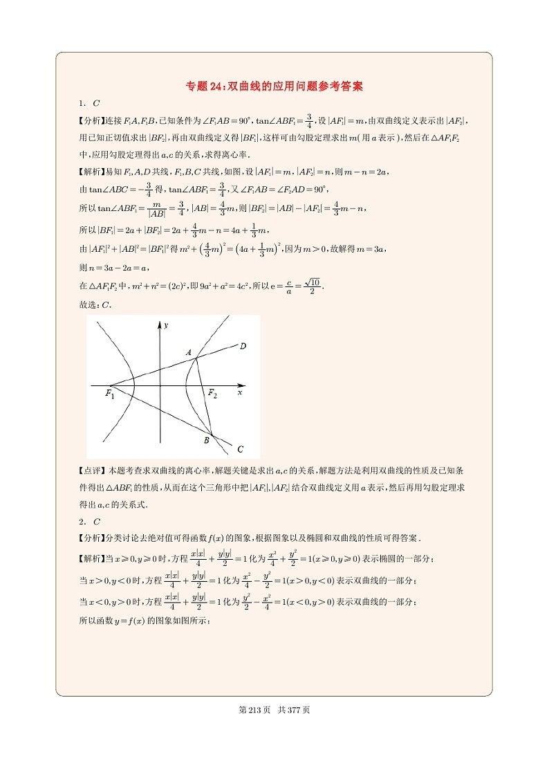 新高考数学一轮复习圆锥曲线专题24《双曲线的应用问题》（2份打包，解析版+原卷版）01