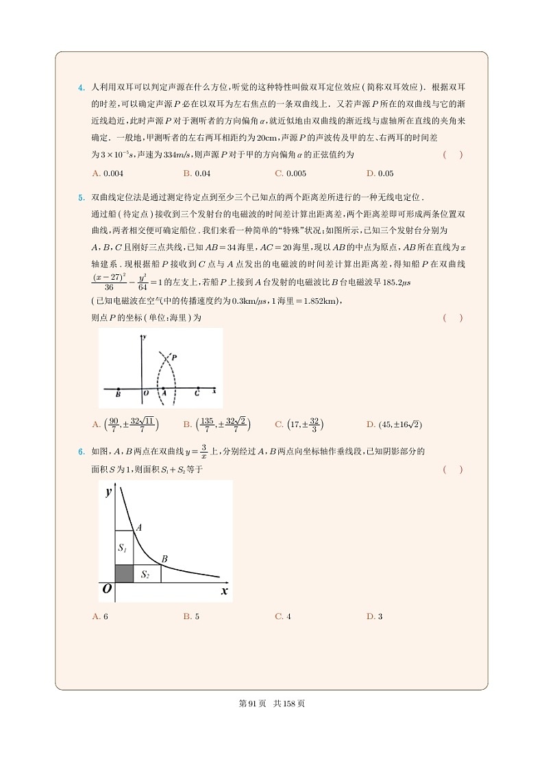 新高考数学一轮复习圆锥曲线专题24《双曲线的应用问题》（2份打包，解析版+原卷版）02