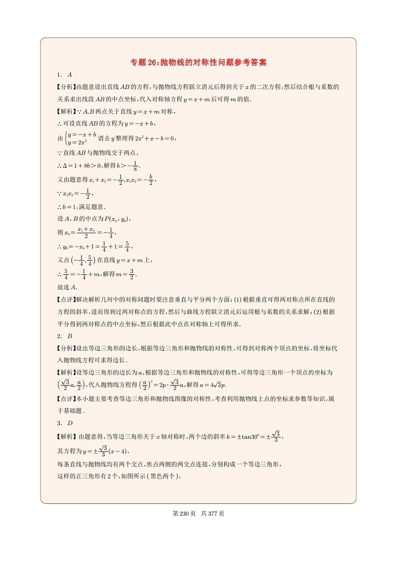 新高考数学一轮复习圆锥曲线专题26《抛物线的对称性问题》（2份打包，解析版+原卷版）01