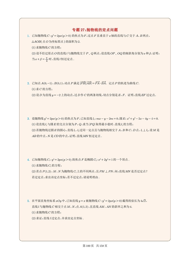 新高考数学一轮复习圆锥曲线专题27《抛物线的定点问题》（2份打包，解析版+原卷版）01