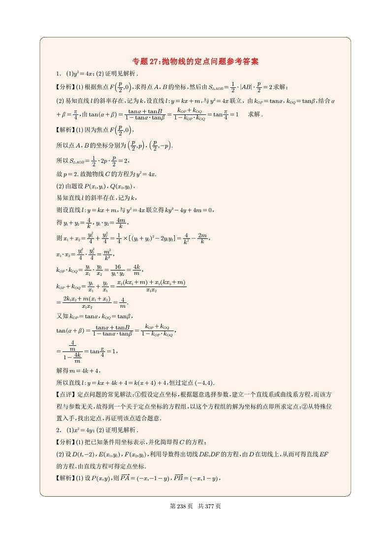 新高考数学一轮复习圆锥曲线专题27《抛物线的定点问题》（2份打包，解析版+原卷版）01