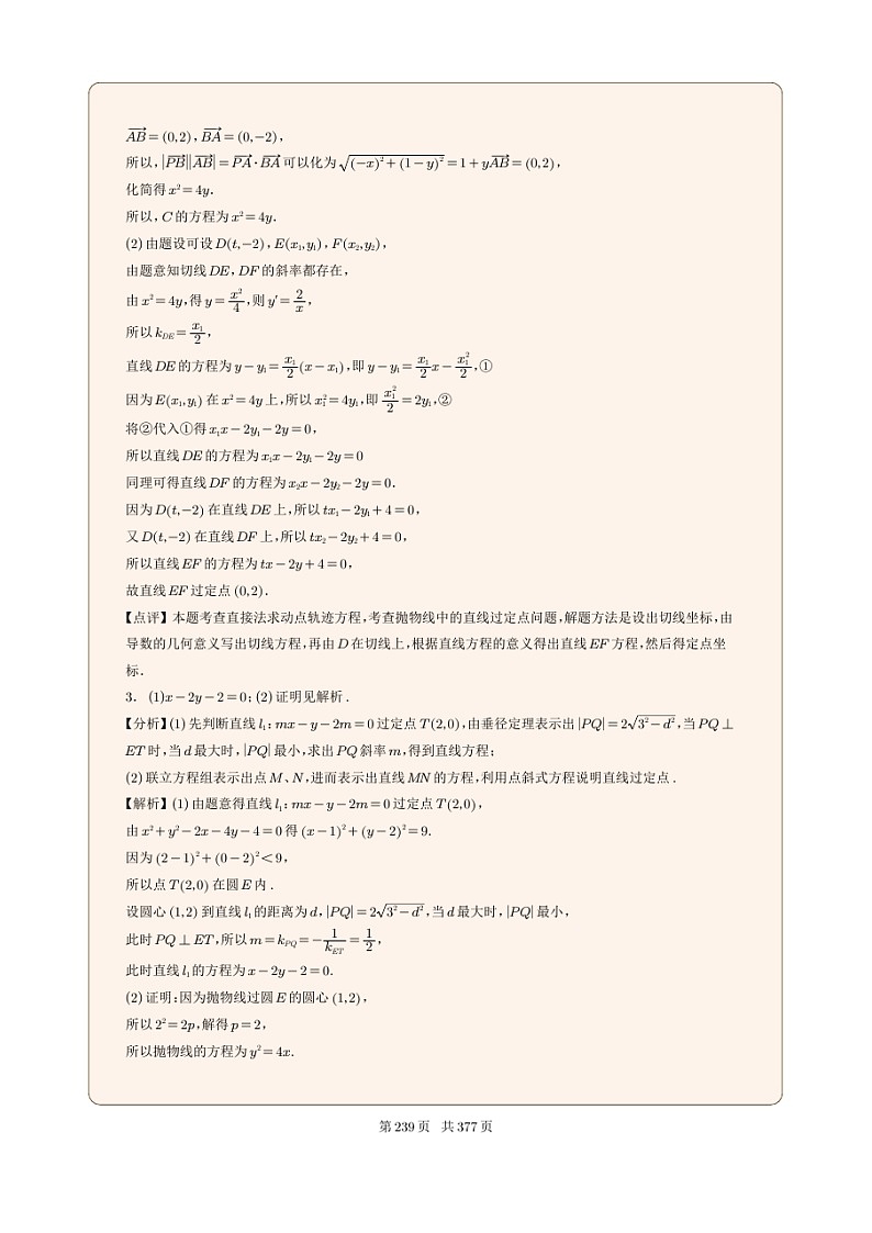 新高考数学一轮复习圆锥曲线专题27《抛物线的定点问题》（2份打包，解析版+原卷版）02