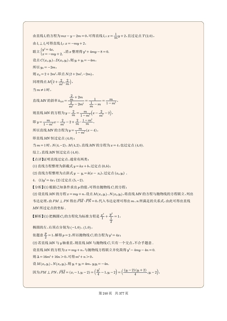 新高考数学一轮复习圆锥曲线专题27《抛物线的定点问题》（2份打包，解析版+原卷版）03