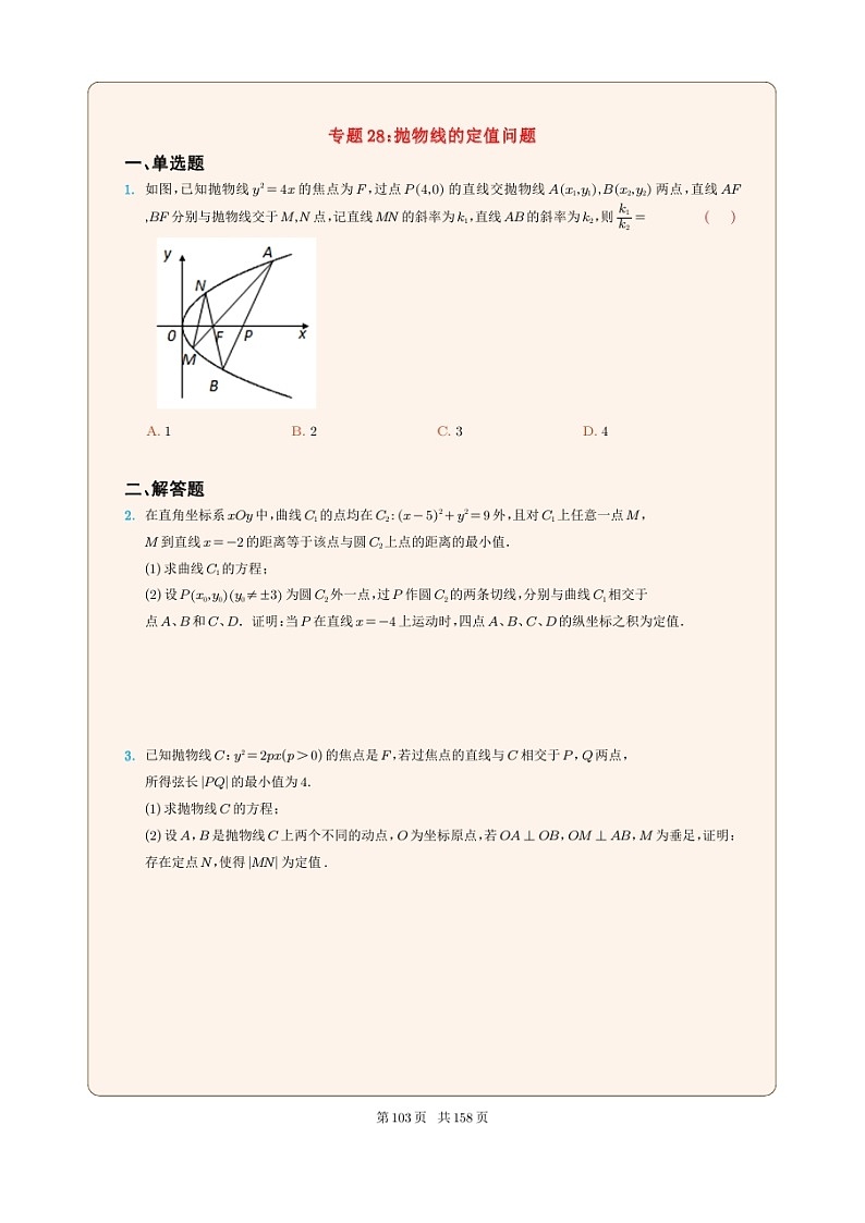 新高考数学一轮复习圆锥曲线专题28《抛物线的定值问题》原卷版第1页