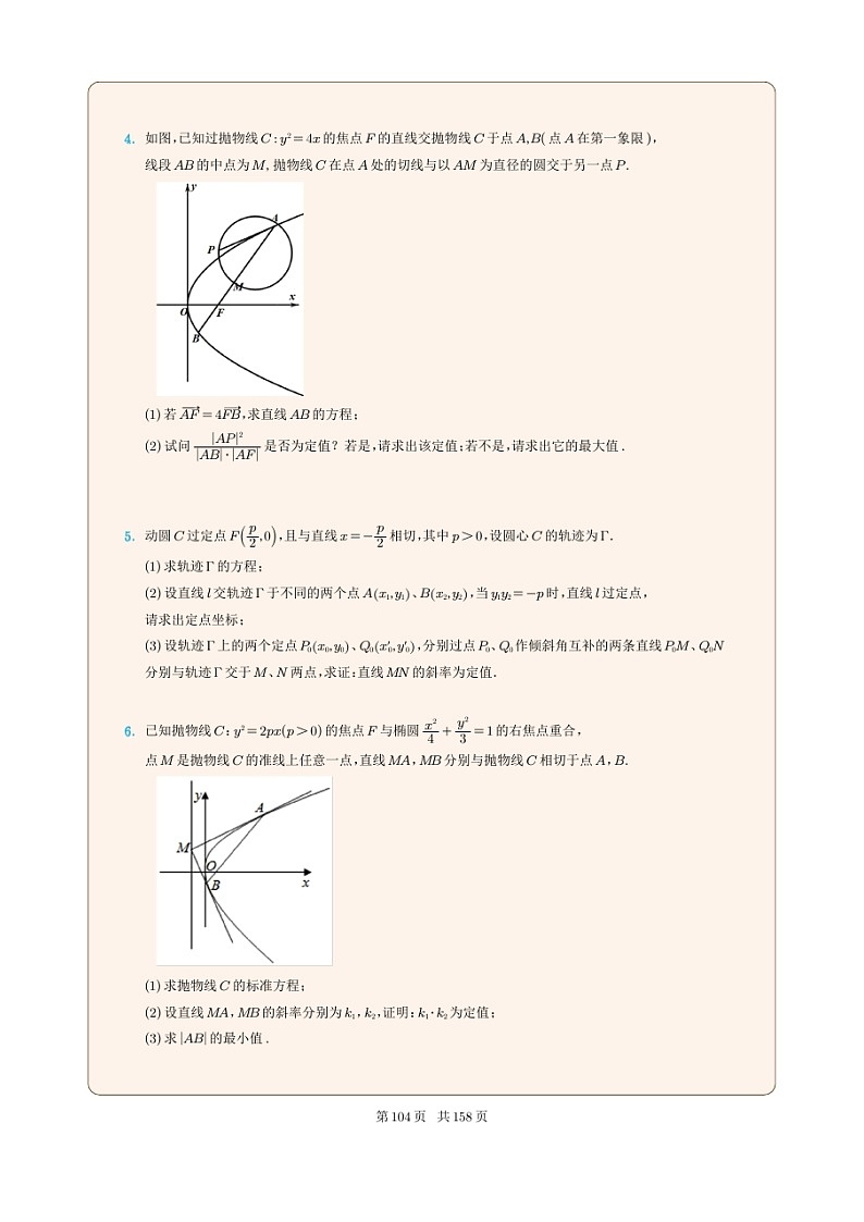 新高考数学一轮复习圆锥曲线专题28《抛物线的定值问题》原卷版第2页