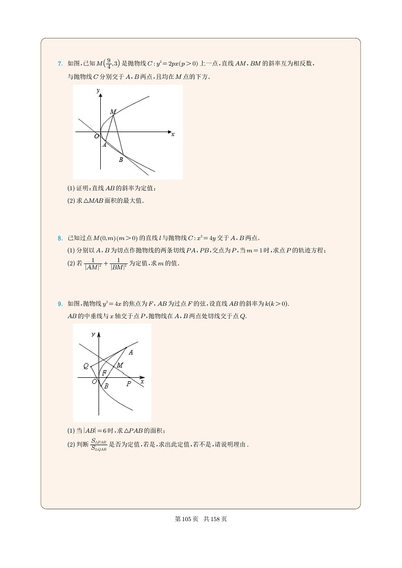 新高考数学一轮复习圆锥曲线专题28《抛物线的定值问题》原卷版第3页