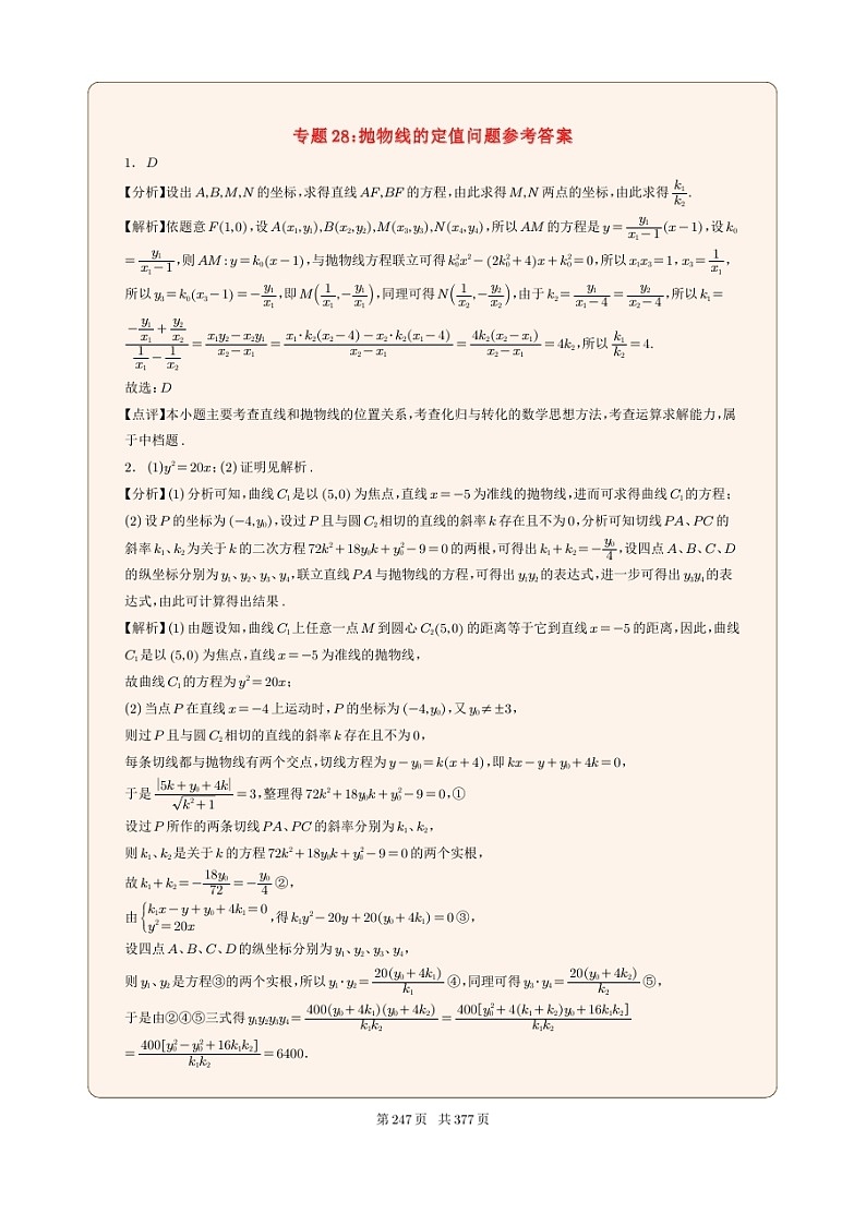 新高考数学一轮复习圆锥曲线专题28《抛物线的定值问题》解析版第1页