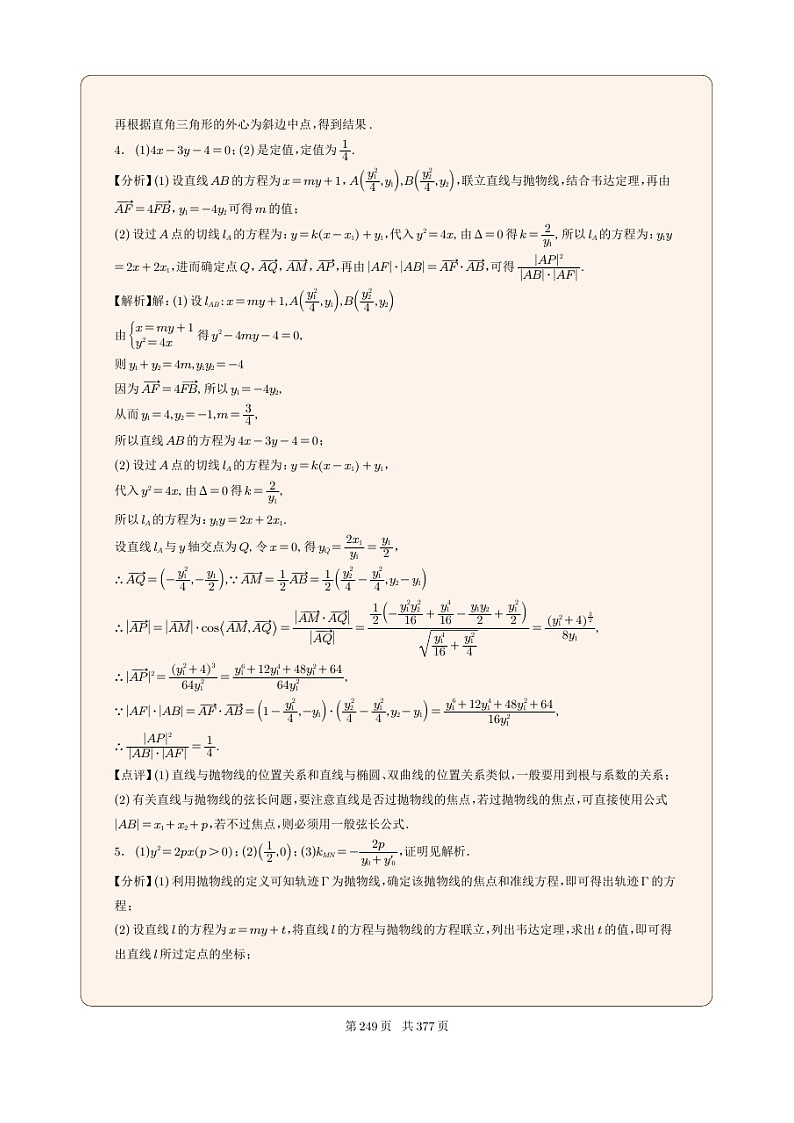 新高考数学一轮复习圆锥曲线专题28《抛物线的定值问题》解析版第3页