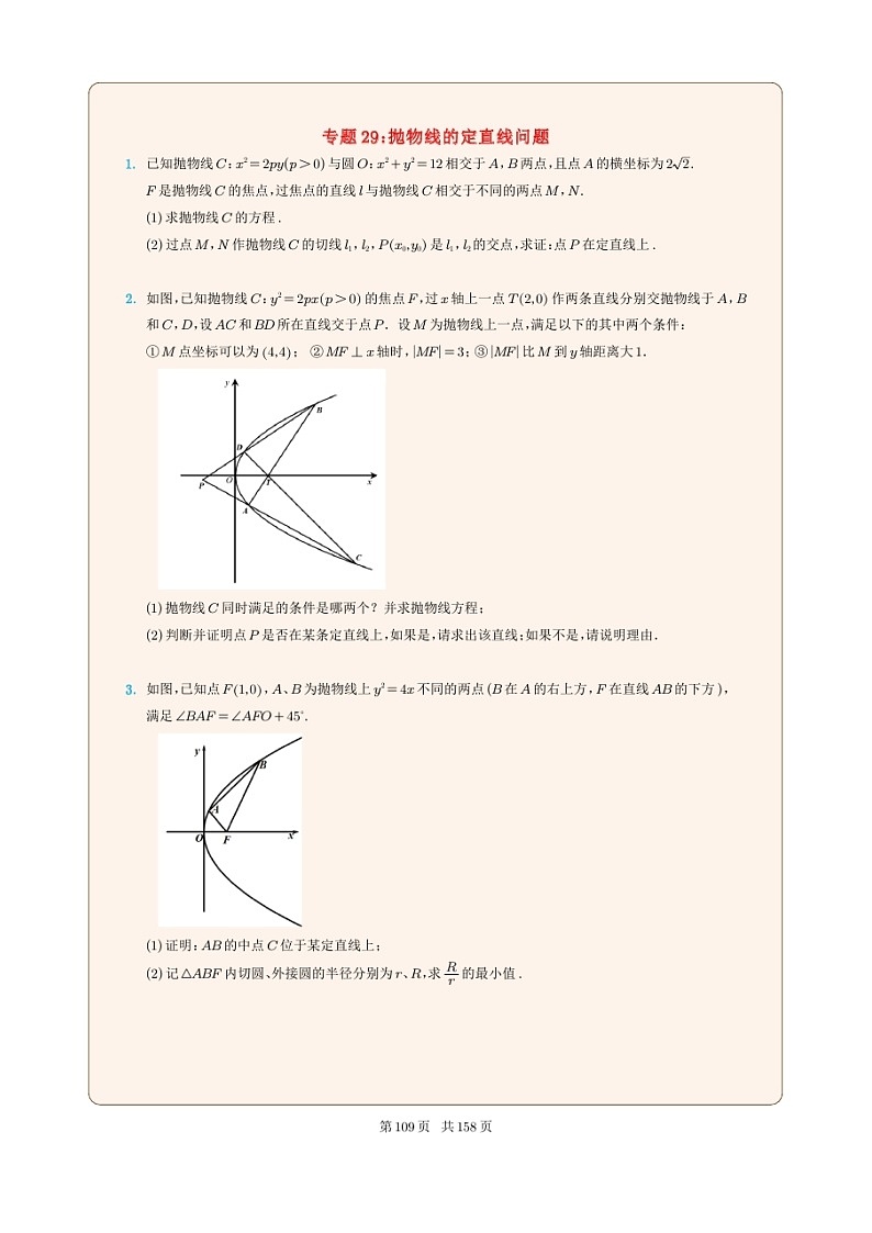 新高考数学一轮复习圆锥曲线专题29《抛物线的定直线问题》原卷版第1页