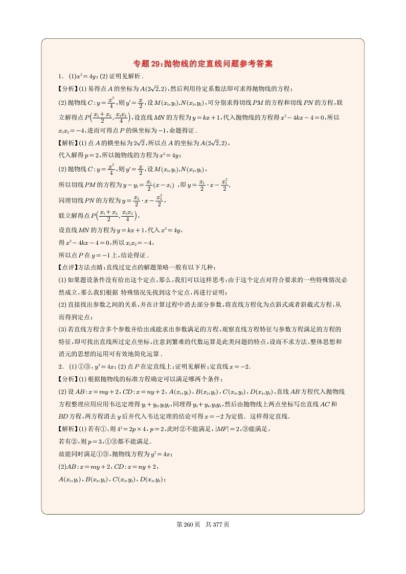 新高考数学一轮复习圆锥曲线专题29《抛物线的定直线问题》解析版第1页