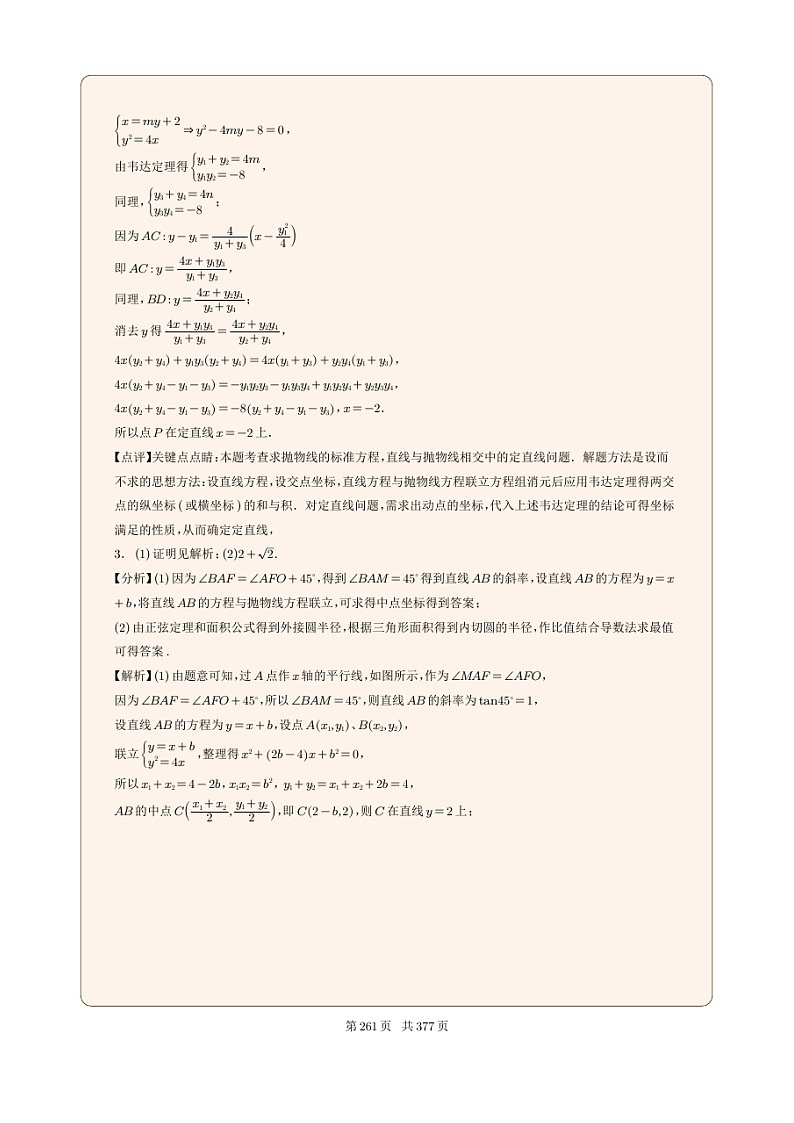 新高考数学一轮复习圆锥曲线专题29《抛物线的定直线问题》解析版第2页