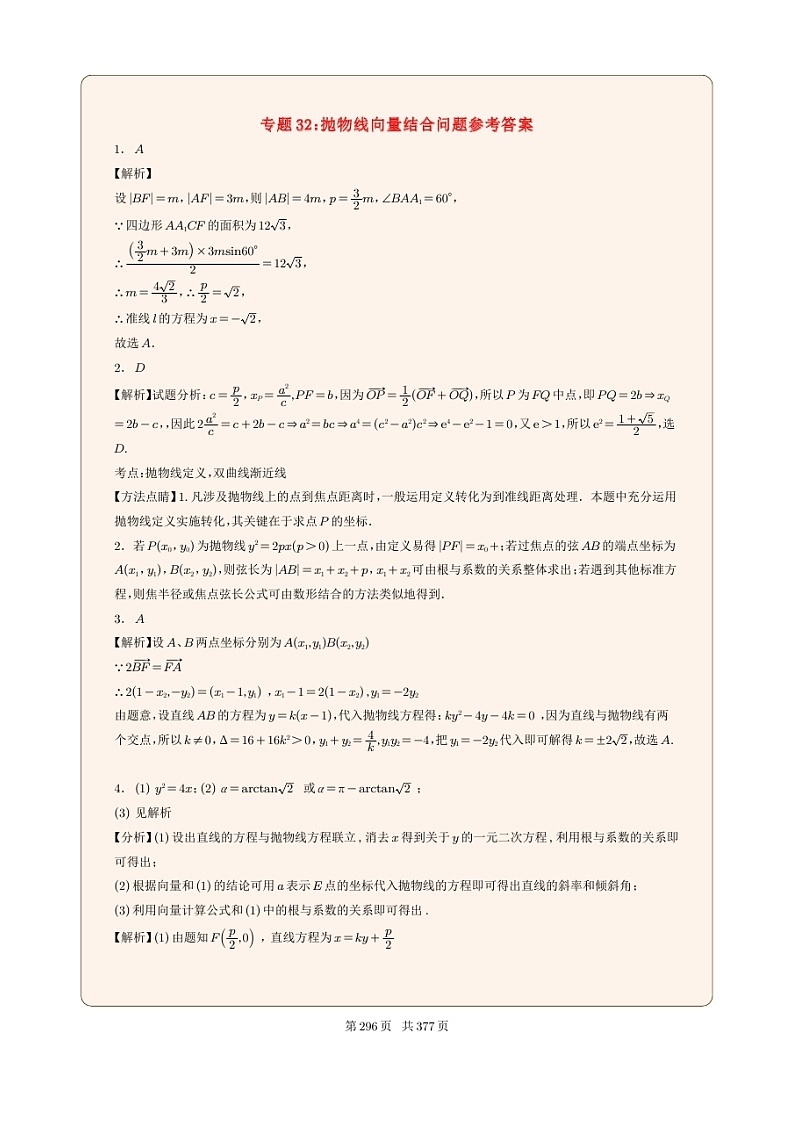 新高考数学一轮复习圆锥曲线专题32《抛物线向量结合问题》解析版第1页
