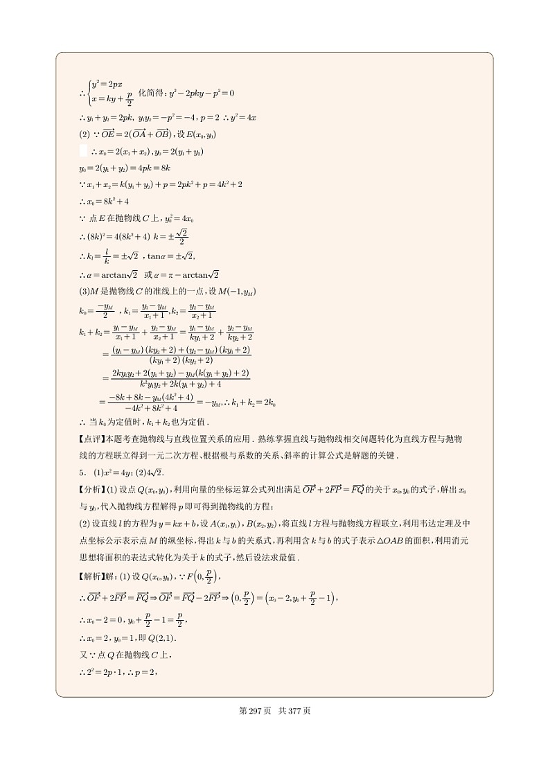 新高考数学一轮复习圆锥曲线专题32《抛物线向量结合问题》解析版第2页