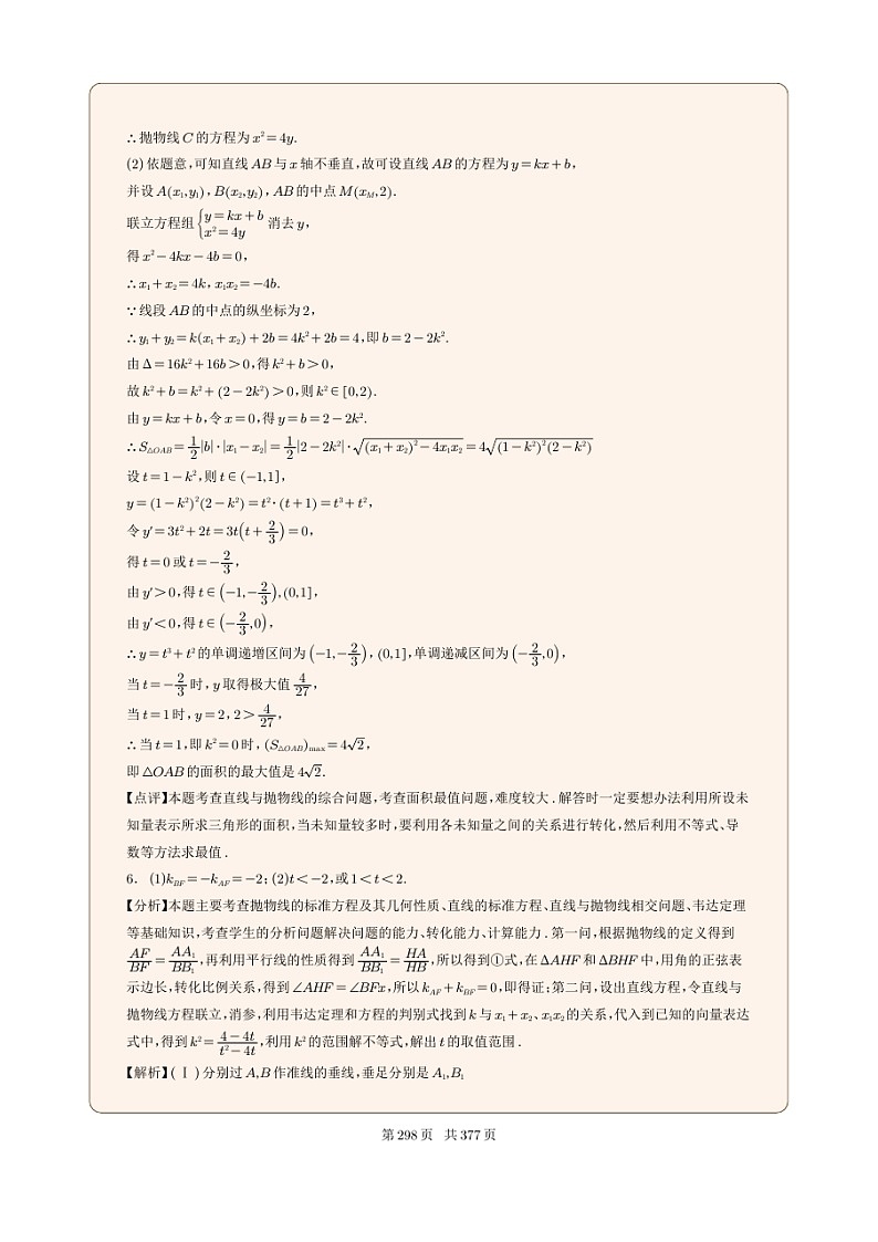 新高考数学一轮复习圆锥曲线专题32《抛物线向量结合问题》解析版第3页