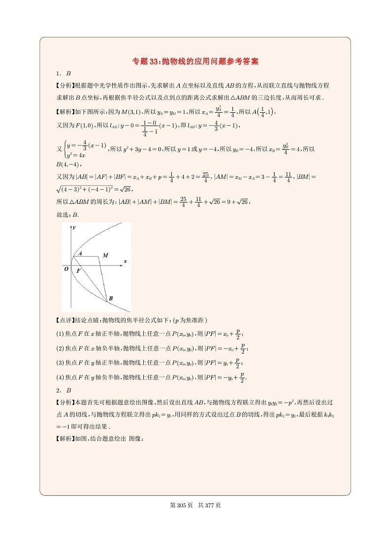新高考数学一轮复习圆锥曲线专题33《抛物线的应用问题参》解析版第1页